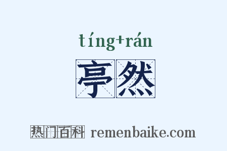 亭然是什么意思的图片